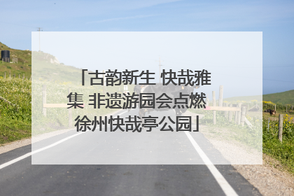 古韵新生 快哉雅集 非遗游园会点燃徐州快哉亭公园